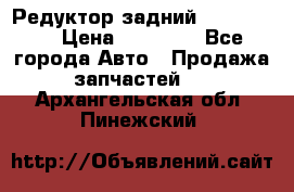 Редуктор задний Ford cuga  › Цена ­ 15 000 - Все города Авто » Продажа запчастей   . Архангельская обл.,Пинежский 